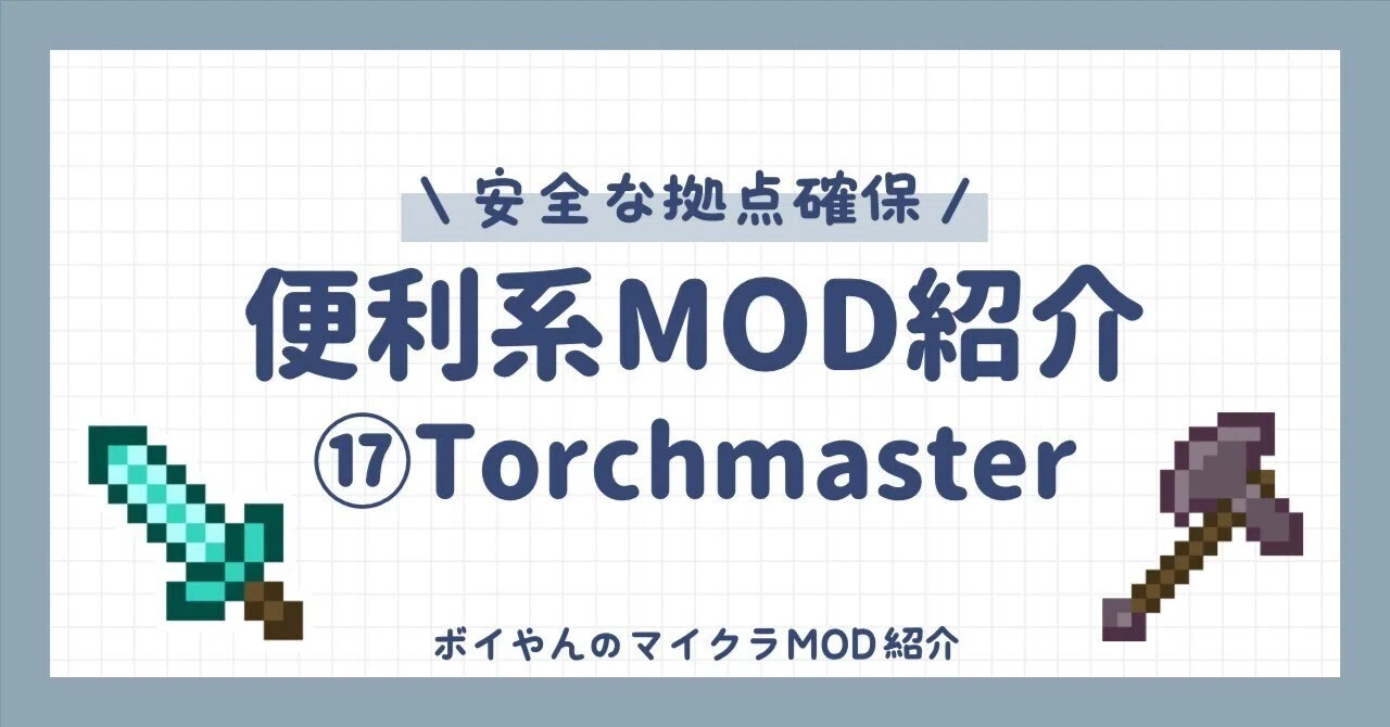 【マイクラ】便利系MOD紹介⑰Torchmaster【安全な拠点確保】｜ボイやん