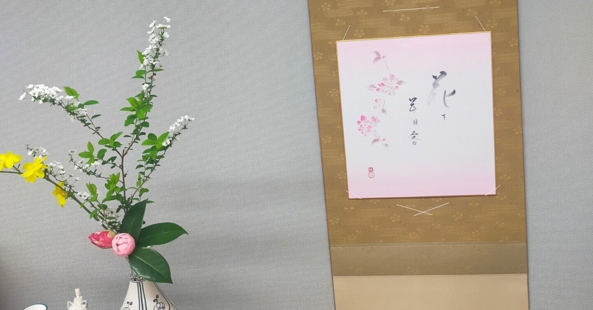 裏千家15世鵬雲斎千玄室大宗匠御染筆一行書『柳緑花紅』掛軸（共