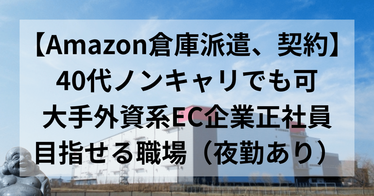 Amaz○n】倉庫軽作業派社員になって知ったこと【薄給ホワイト】|しらたき Amaz○n】倉庫軽作業派社員になって知ったこと【薄給ホワイト】|しらたき