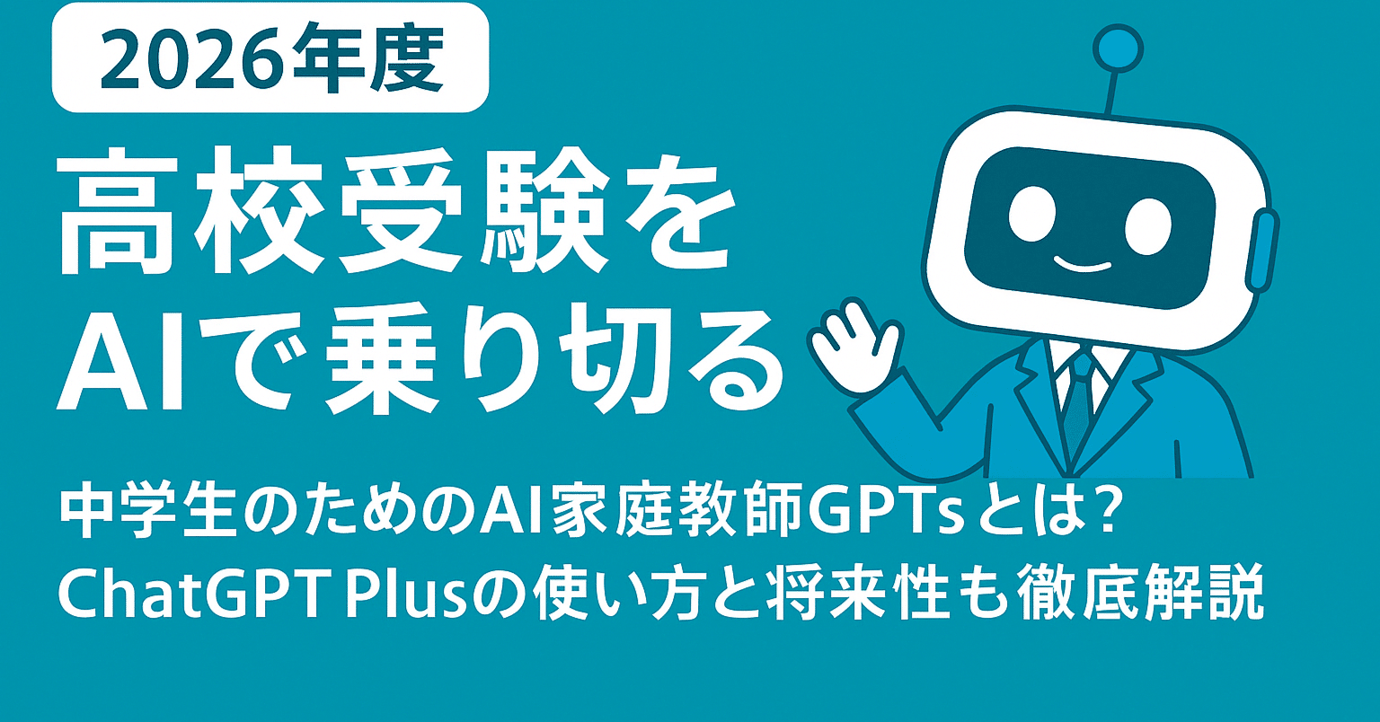 📘【保護者の方へ】2026年度 高校受験をAIで乗り切る新時代の学習法 📘【保護者の方へ】2026年度 高校受験をAIで乗り切る新時代の学習法