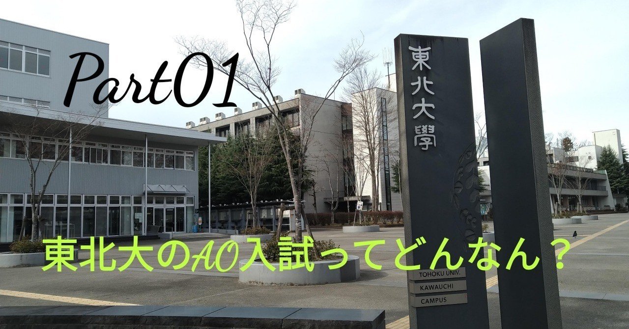 東北大学ao入試ii期受験自伝 概要説明編 Part01 Hiro Note