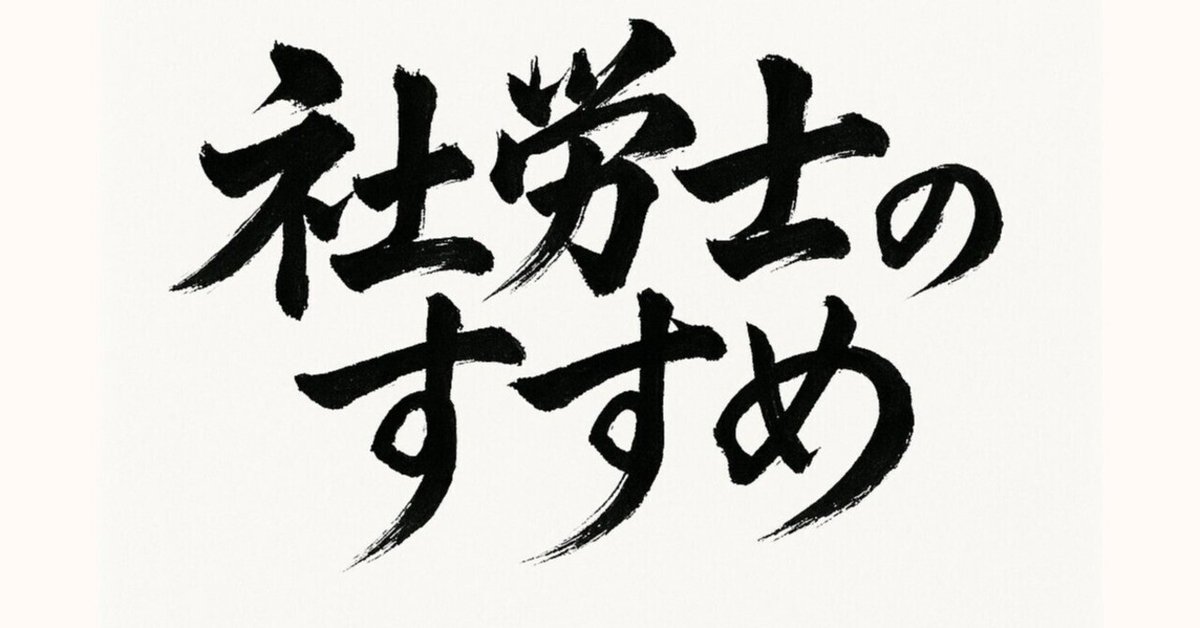 社会保険労務士として生きる道｜社労士のすすめ｜にっしー