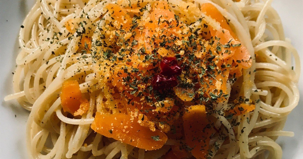 なんちゃってカラスミのパスタ As Note