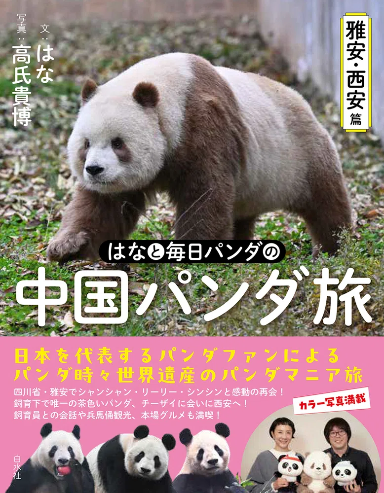 4月28日に『はなと毎日パンダの 中国パンダ旅～雅安・西安篇～』先行