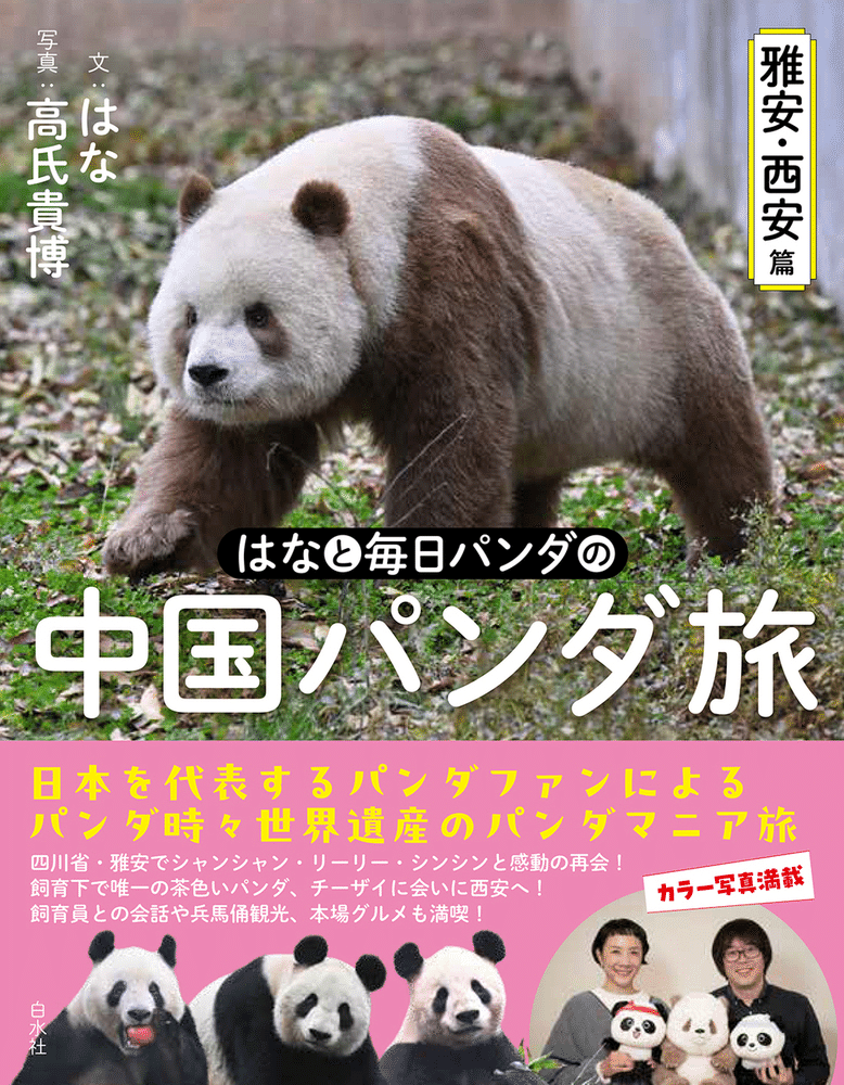 ※【入手困難】中国建国70周年記念/ ジャイアントパンダ /＆切手セット/ 4月28日に『はなと毎日パンダの 中国パンダ旅～雅安・西安篇～』先行