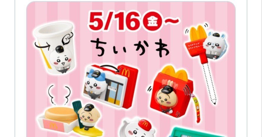 ちいかわ×ハッピーセットが5/16スタート！ファン必見のコラボの全貌
