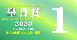 2025皐月賞ポスター｜日本サイン競馬会