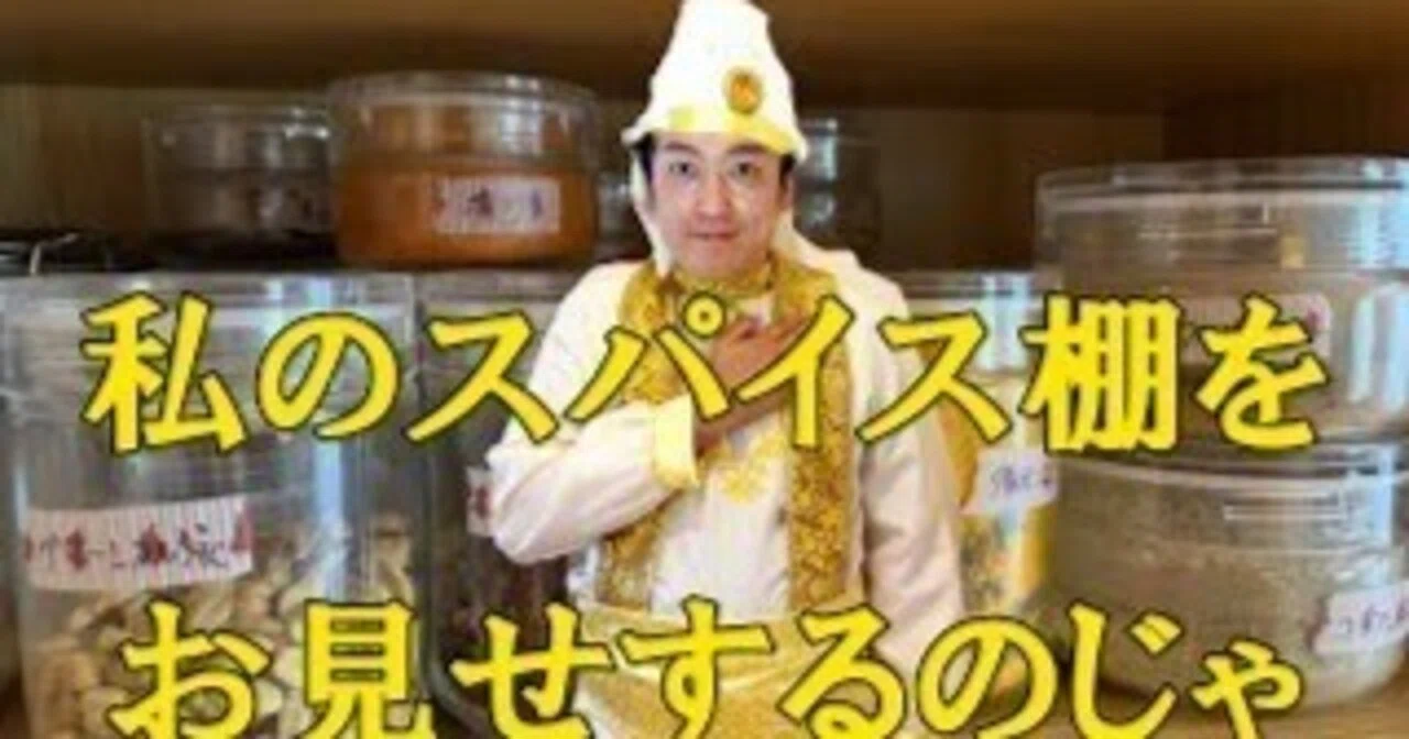 スパイスの保存方法【カレー大臣くろさわのスパイス講座】｜カレー大臣