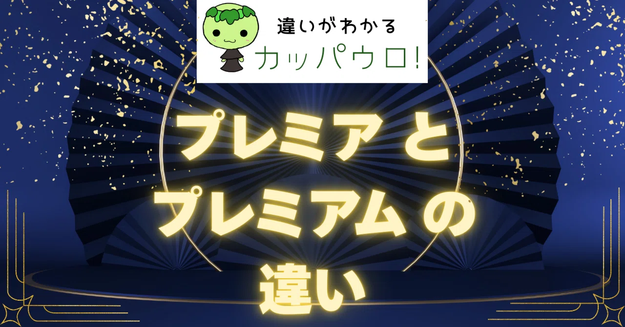 違いがわかる】「プレミア」と「プレミアム」？今さら聞けない言葉の 