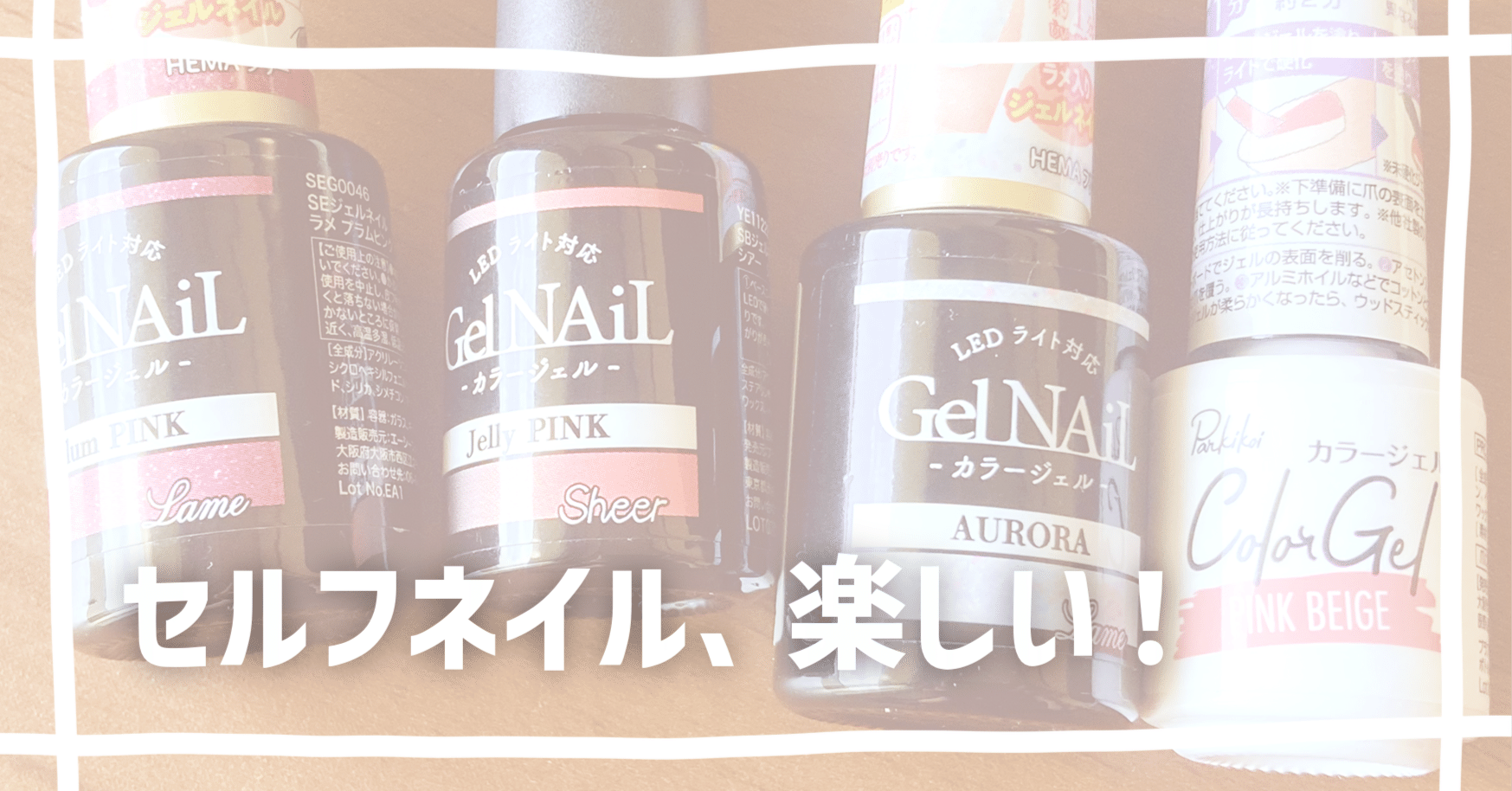 セルフジェルネイルが楽しい｜桜谷