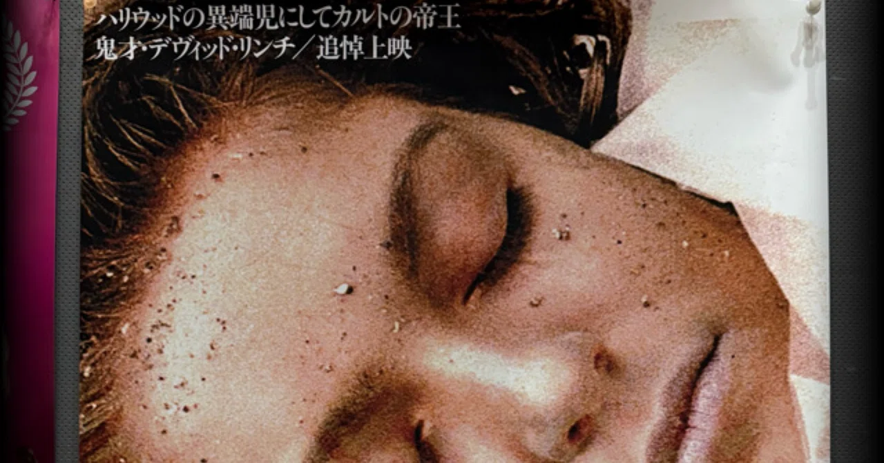 ツインピークス / ローラ・パーマー最期の7日間』｜flealick
