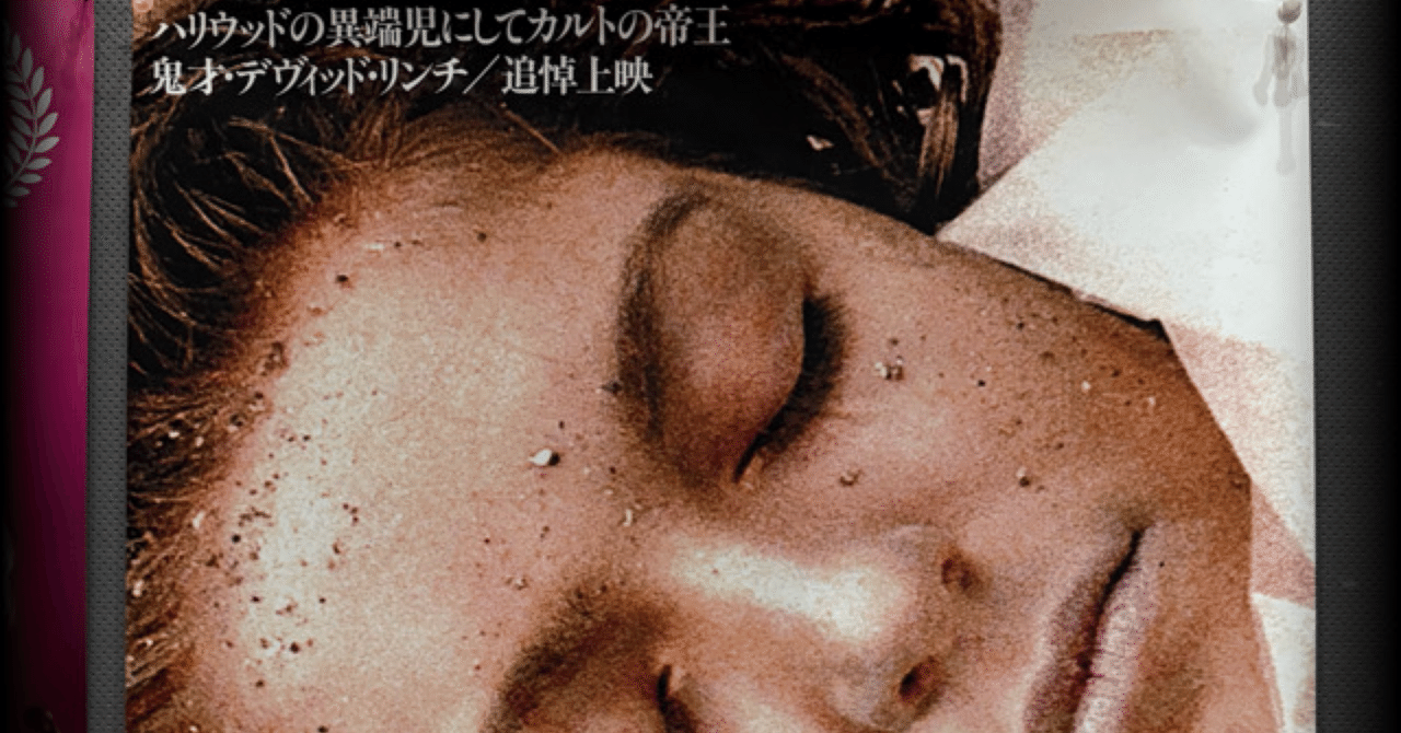 ツインピークス / ローラ・パーマー最期の7日間』｜flealick