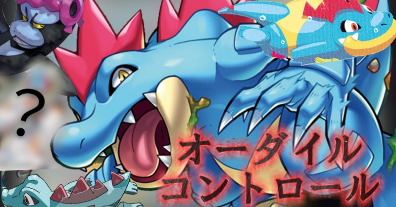 デッキ解説：オーダイル｜site_913002