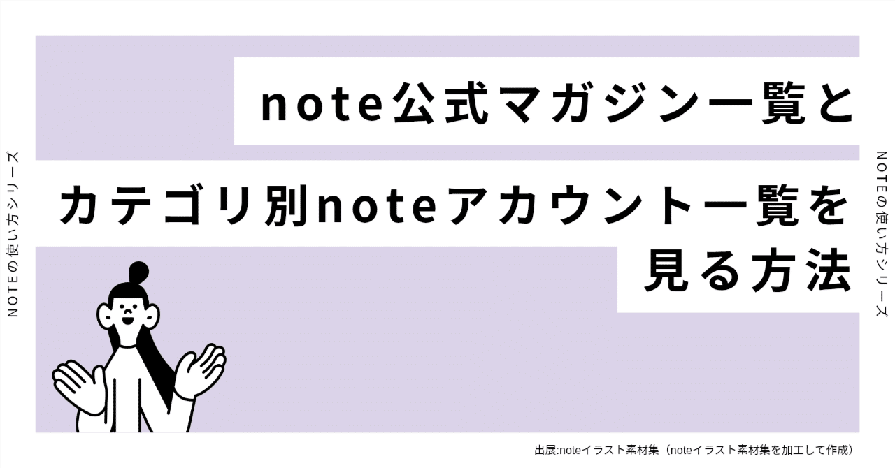このページ見たことある？note公式マガジン一覧とカテゴリ別note