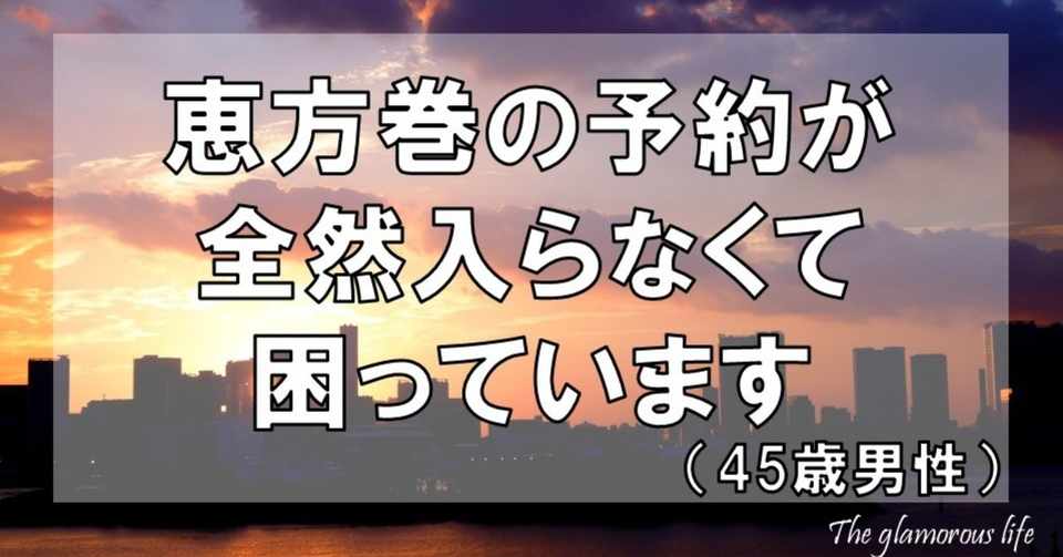 恵方巻の予約が全然入らなくて困っています 45歳男性 グラマラス