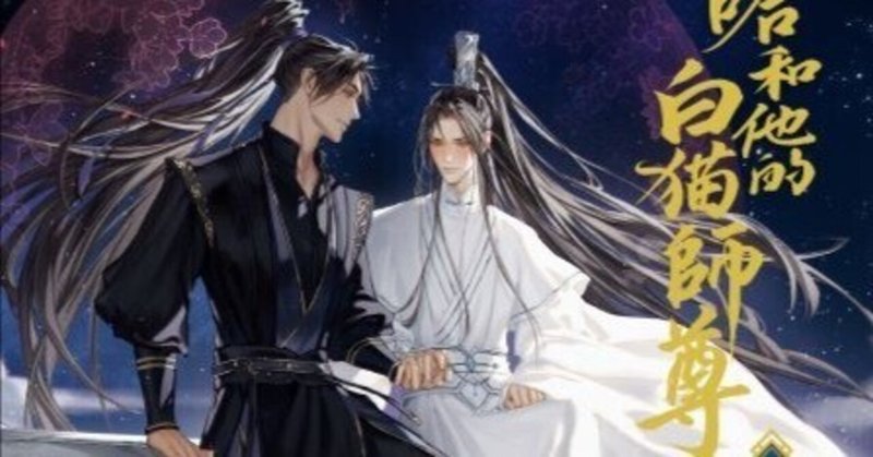 中華BLと私と夢|ヨダカ 中華BLと私と夢|ヨダカ