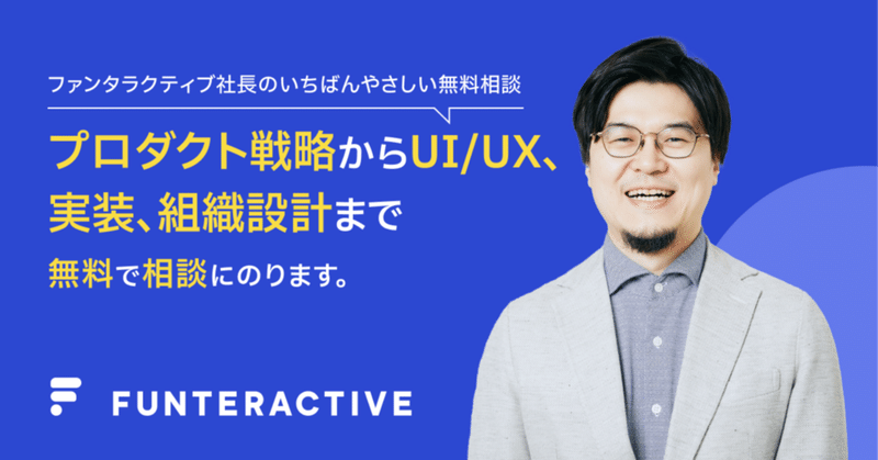 プロダクト戦略の「いちばんやさしい無料相談」を始めます！