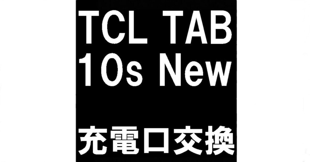 TCL TABの充電口交換を10780円で対応中！タブレットの充電が出来