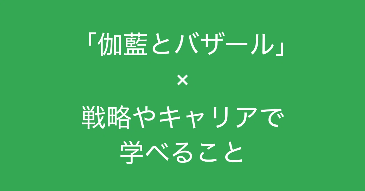 伽藍とバザール｣ の話から、戦略やキャリアで学べること｜多田 翼 