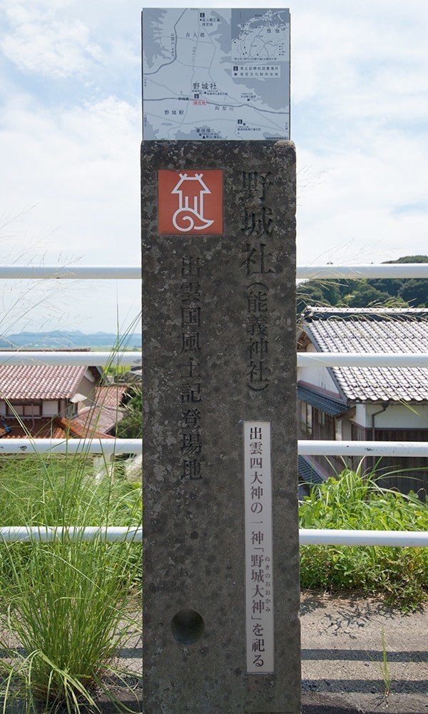 野城社（能義神社）出雲国風土記登場地