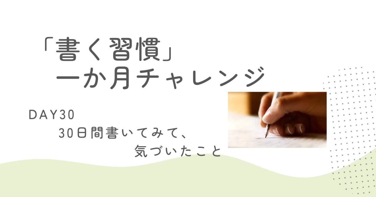 「書く習慣」1ヶ月チャレンジ ～【DAY30】30日間書いてみて、気づいたこと｜chinop