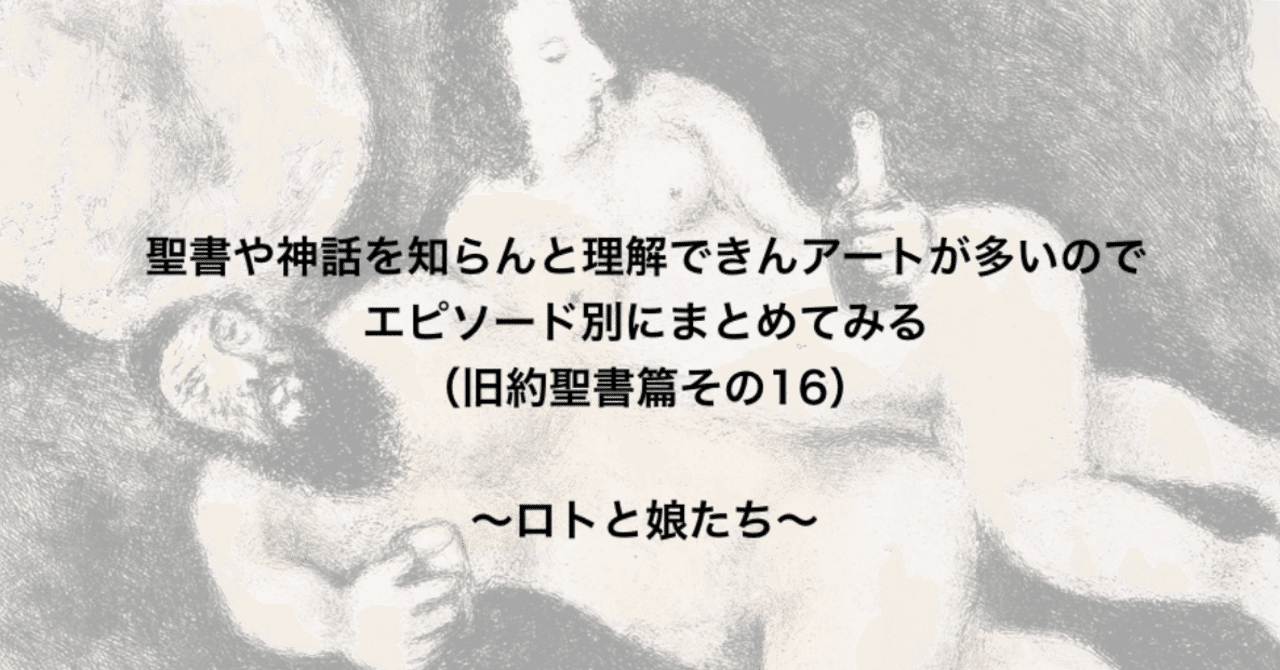 聖書や神話を知らんと理解できんアートが多いのでエピソード別にまとめてみる 旧約聖書篇16 ロトと娘たち さとなお 佐藤尚之 Note 聖書や神話を知らんと理解できんアートが多いのでエピソード別にまとめてみる 旧約聖書篇16 ロトと娘たち さとなお 佐藤尚之 Note