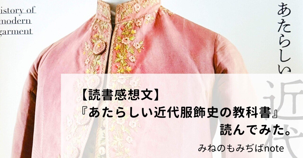 読書感想文】『あたらしい近代服飾史の教科書』読んでみた