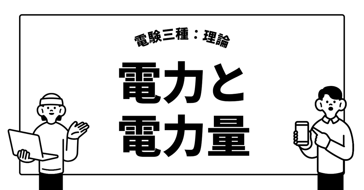 【ファッション通販】 電力と電力量【電験三種：理論】｜かわっち 診断・スクリーニング