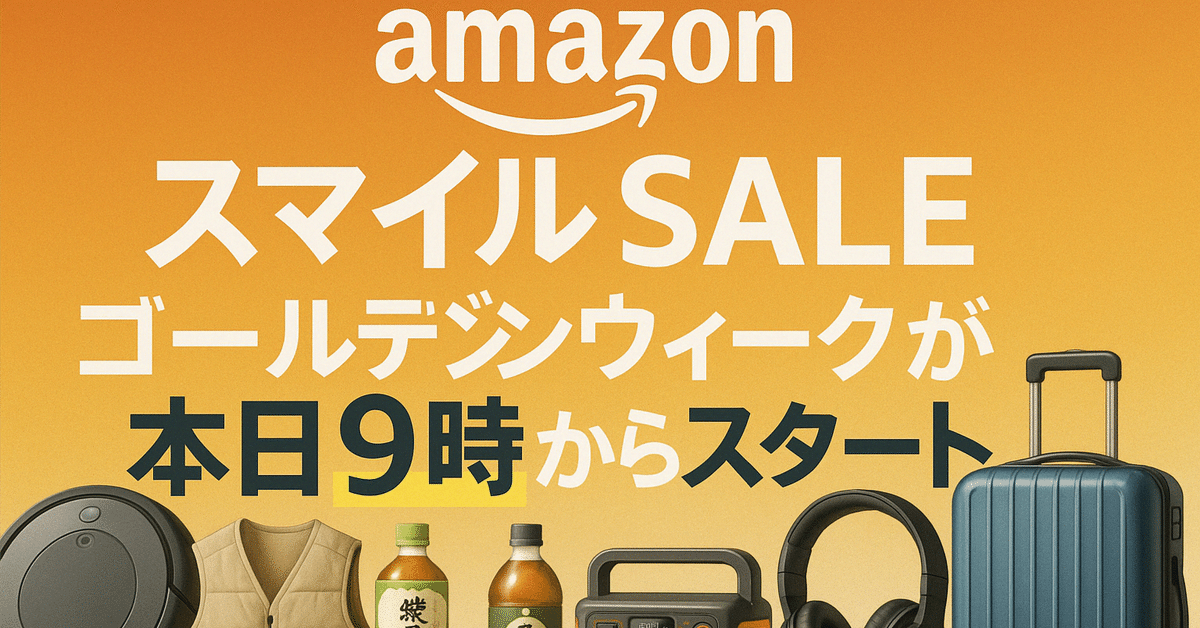 AmazonスマイルSALE ゴールデンウィークが本日9時からスタート