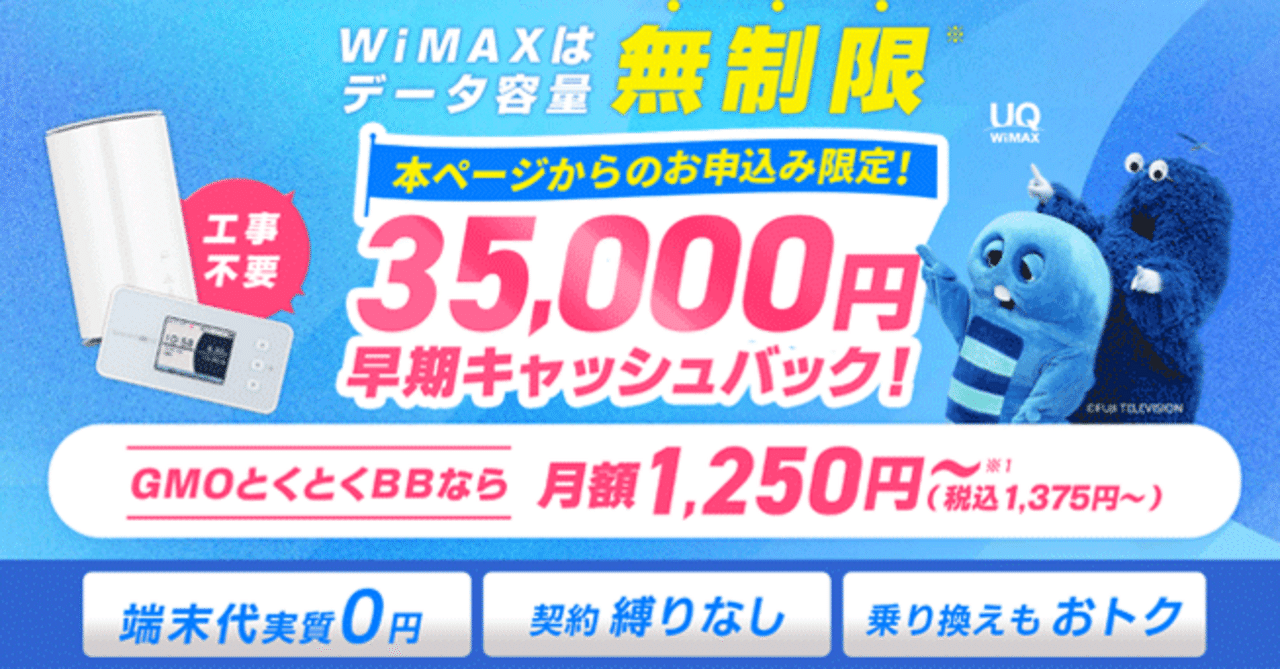 最大77,000円キャッシュバック＆端末実質0円！GMOとくとくBBのWiMAXは今が申し込みどき｜Wi-Fiの森@note出張所