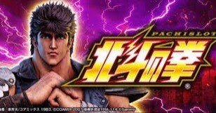 スマスロ北斗の拳｜設定判別総まとめ｜ハイエナ通信