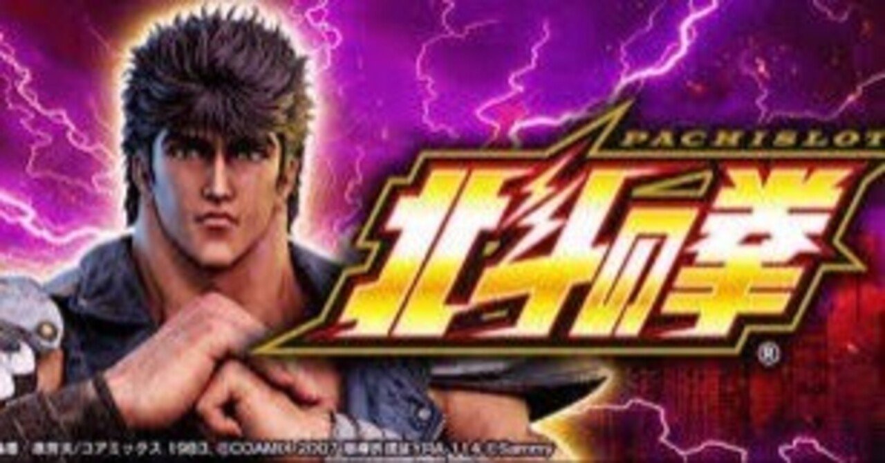 スマスロ北斗の拳｜設定判別総まとめ｜ハイエナ通信