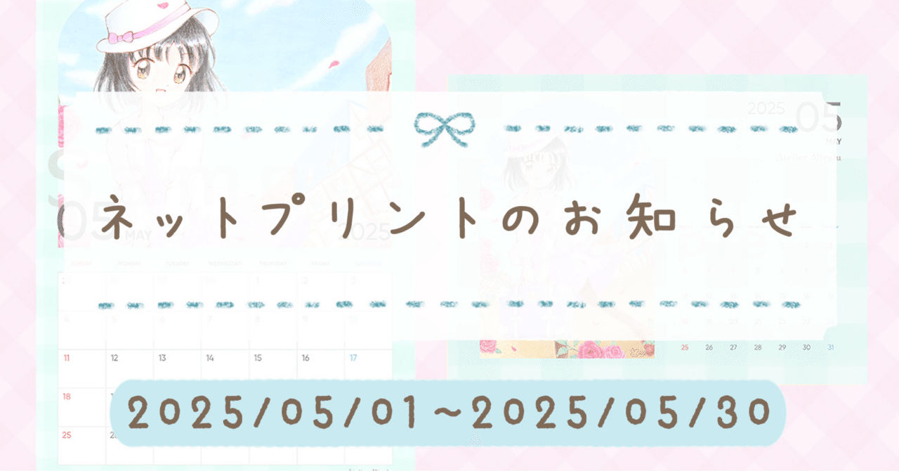 販売終了】ネットプリントのお知らせ 2025/05｜みいゆ