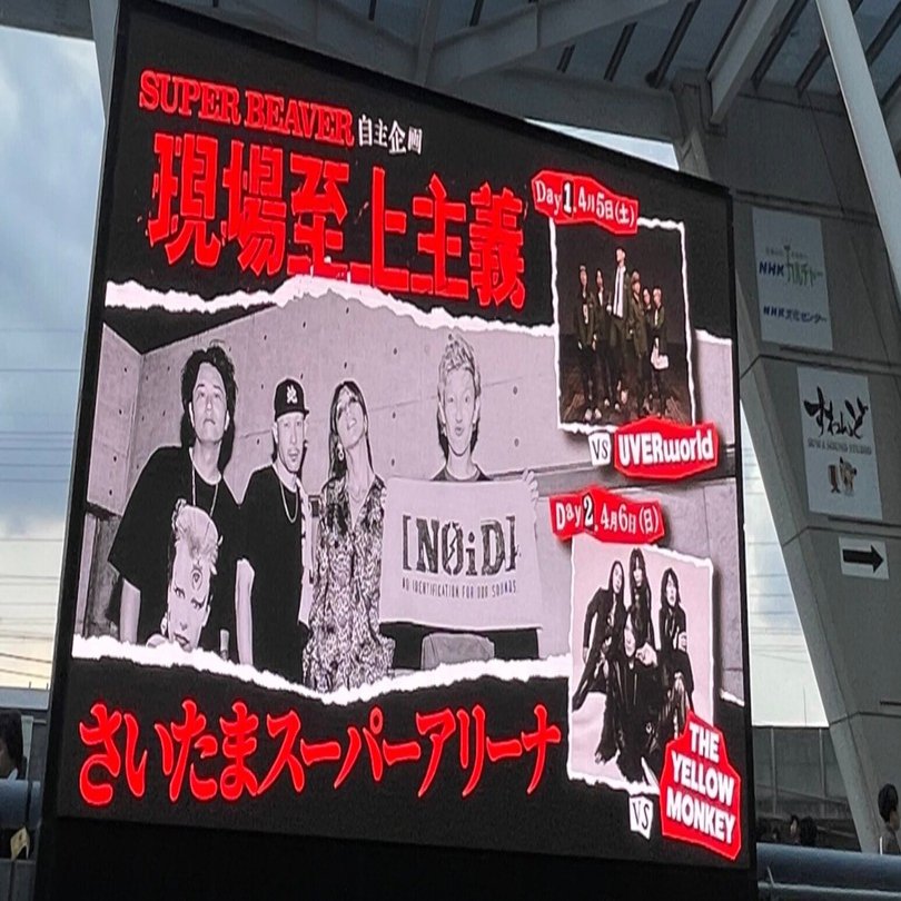 SURER BEAVER 自主企画『現場至上主義』VS UVERworld｜みっちゃむ∞