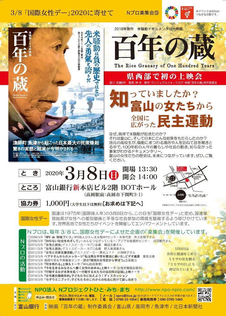 新型コロナウイルス対策により、延期のとなりました。事態が収束し新たな開催日が決まり次第お知らせします。／3月8日国際女性デー2020　高岡市で米騒動ドキュメンタリー映画「百年の蔵」を上映します！！ 約100年前、富山県の女性たちが勇気を出して行動した「米騒動」は全国に広がった。 魚津市民有志が中心になって製作された、地元高校生がインタビューしながら事実を見出す本格ドキュメンタリー！ みなさん、ぜひご覧ください★ チケット（協力券）のお求めは、npro@live.jpまで★