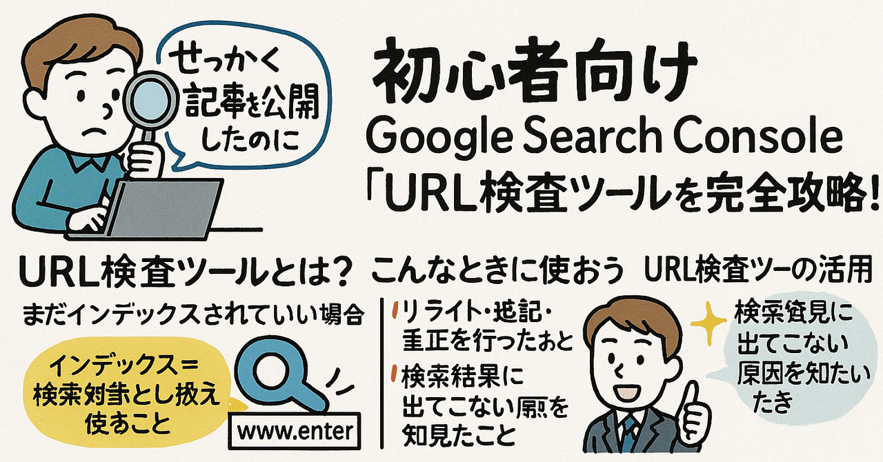 初心者向け】Google Search Consoleの「URL検査ツール」を完全