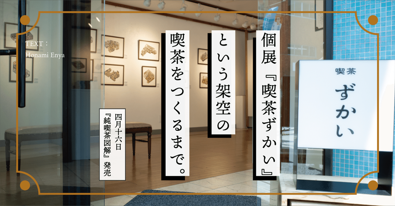 個展『喫茶ずかい』開店中です！｜enya honami｜塩谷 歩波