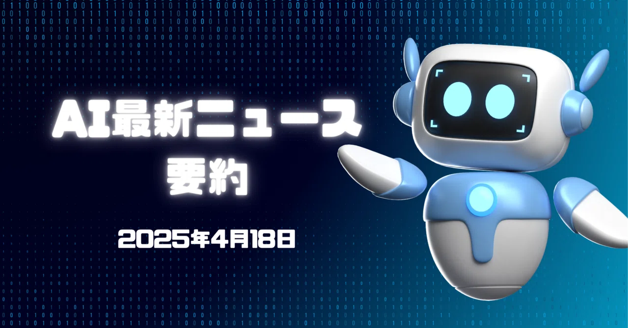 Latest AI News Summary (April 18, 2025)｜つくたのそな 〜つくる・楽しむ・備える note〜
