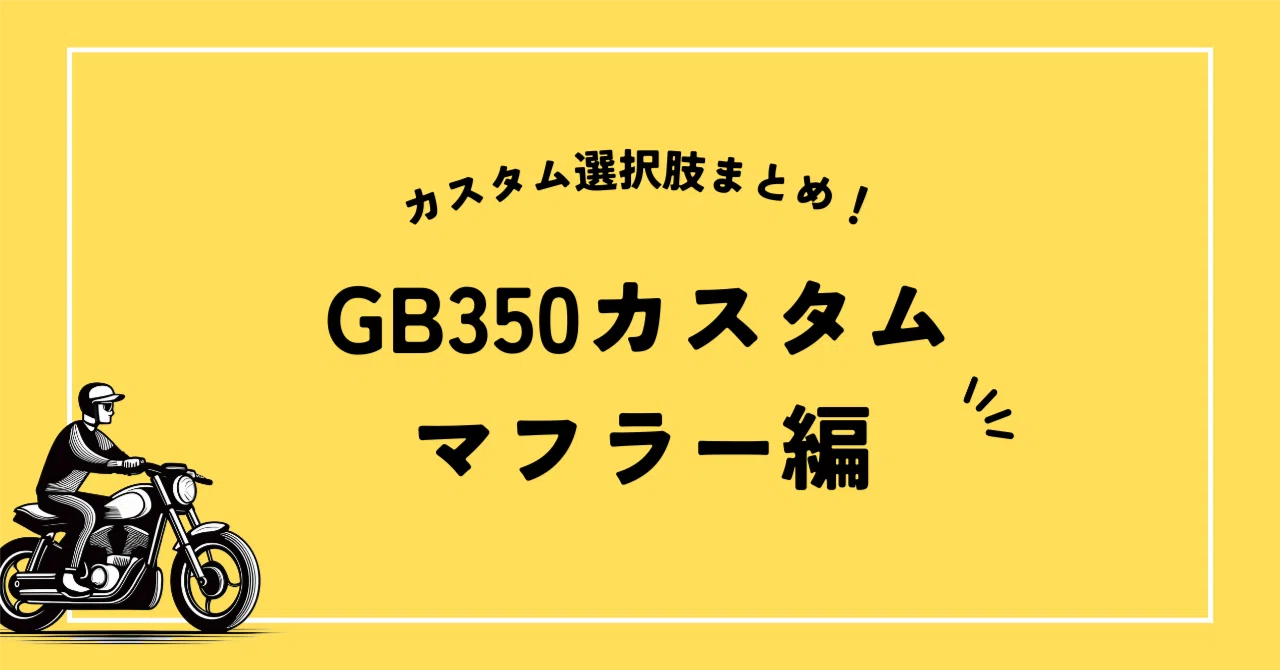 GB350カスタム - マフラー編｜GB journey