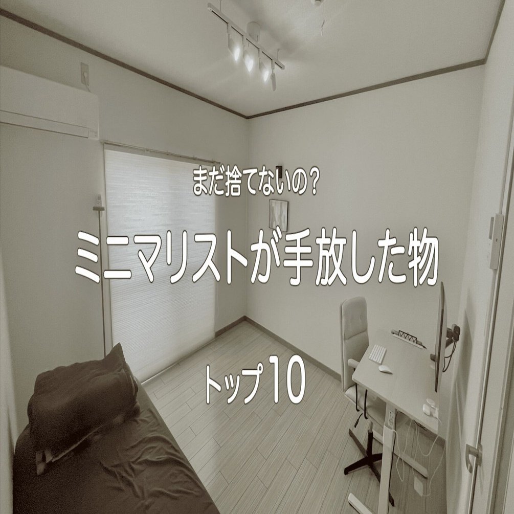 ミニマリストは