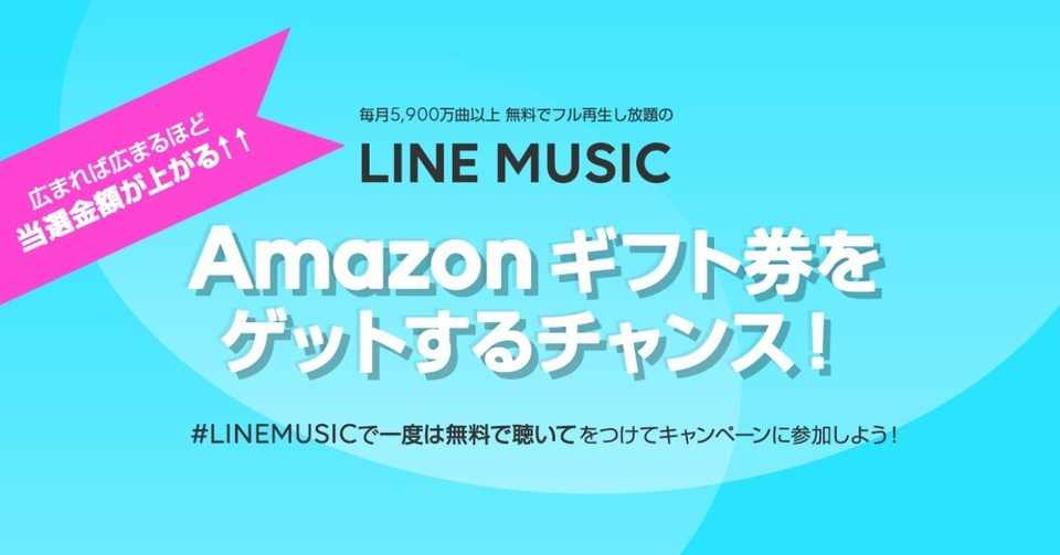 みんなにオススメしたい曲を再生 再生中の画面を投稿してamazon ギフト券をゲット Line Music ラインミュージック