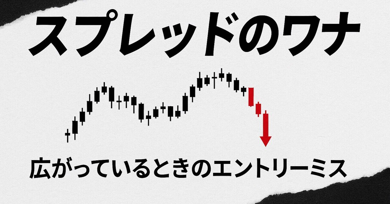 実録：スプレッドのワナ──広がっているときのエントリーミス｜【マモ】〜構えで勝つFX 〜損切りをしない、資産運用の実践記録〜
