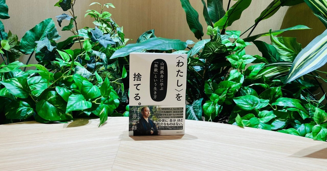 4月新刊『〈わたし〉を捨てる。――山岡鉄舟に学ぶ「無敵」という