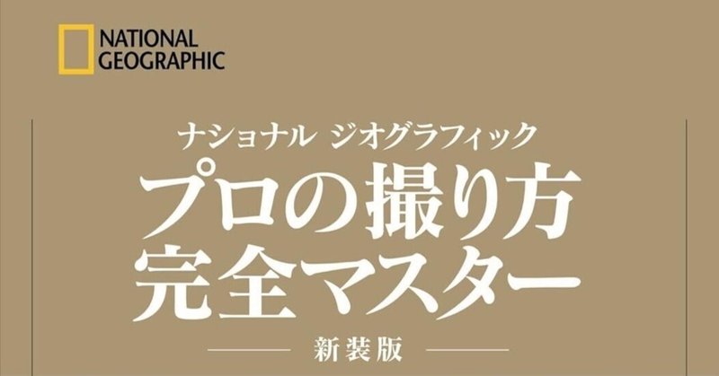写真を学ぶための書籍（ナショナル・ジオグラフィック プロの