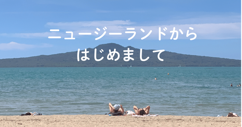 自己紹介 | ニュージーランドからはじめてのnote