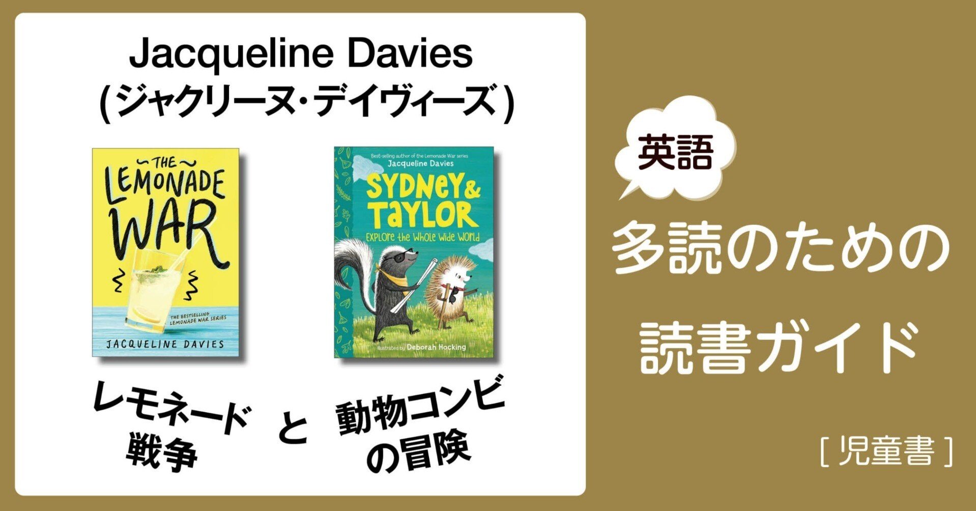 Jacqueline Davies (ジャクリーヌ・デイヴィーズ)：レモネード戦争と