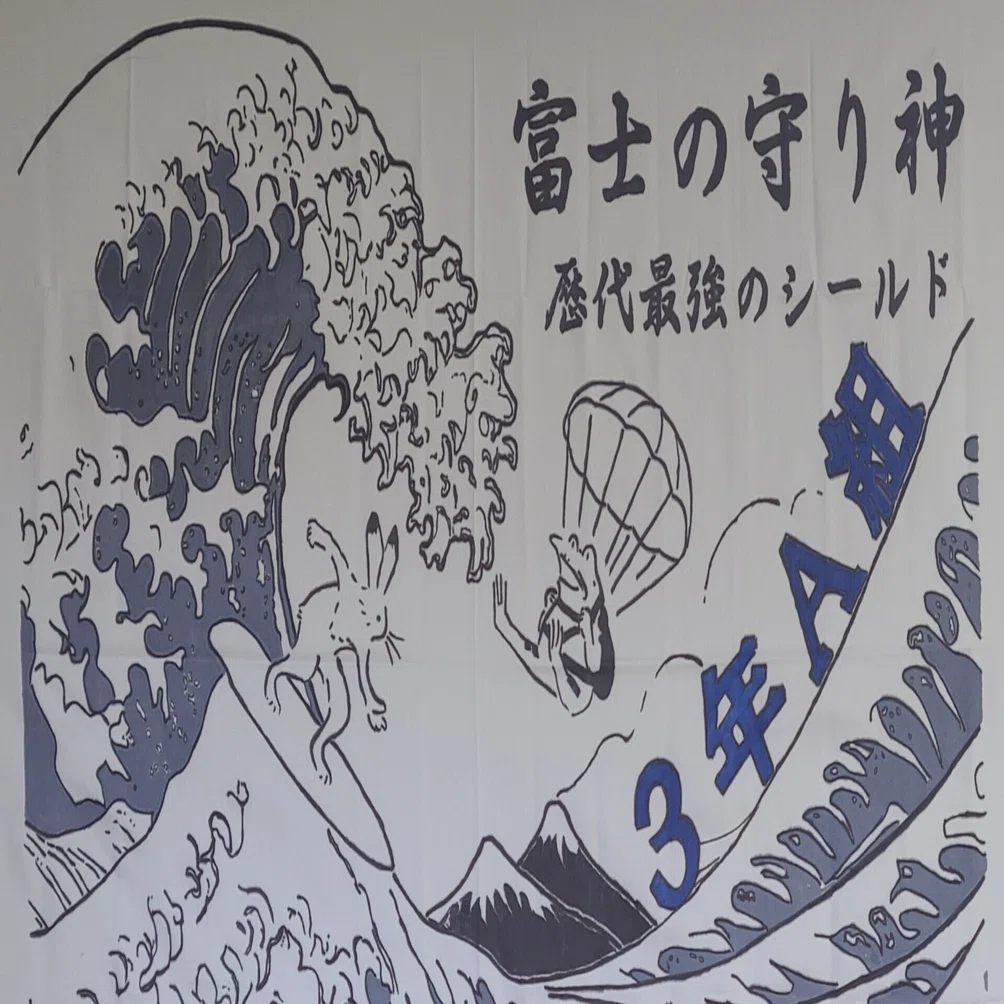 学級旗・完成♪｜八丈町立富士中学校