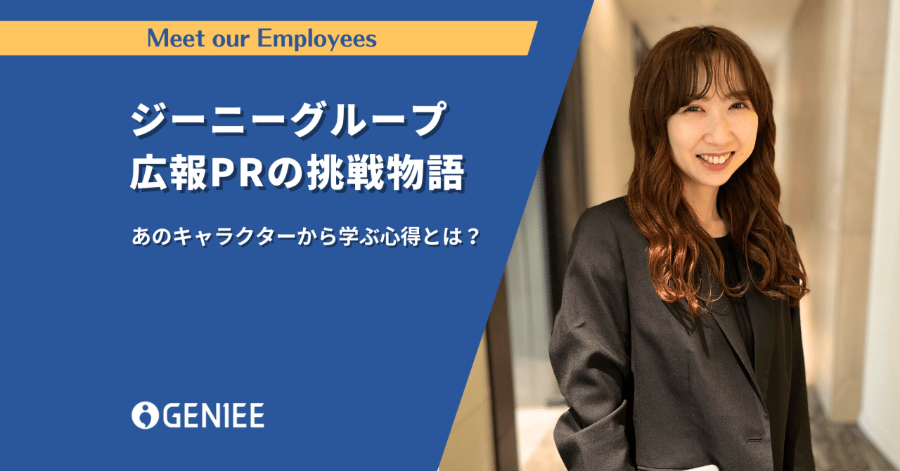 ジーニーグループ広報PRの挑戦物語 〜あのキャラクターから学ぶ心得と