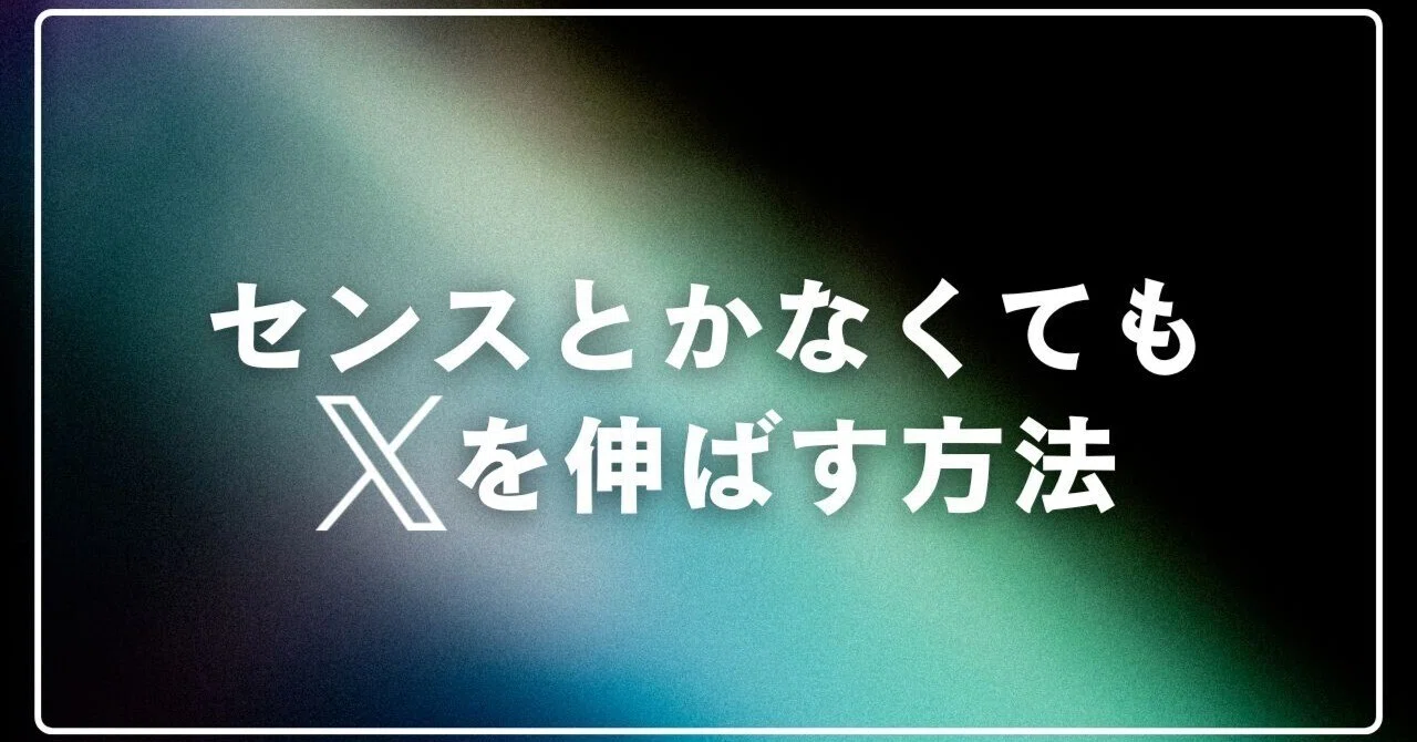 X（旧Twitter）センスとかなくても1,000フォロワーまで伸ばす