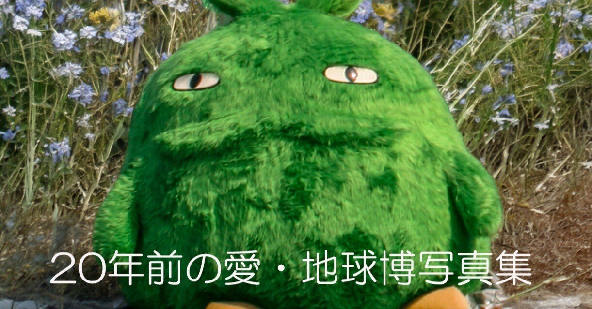 懐かしい愛・地球博｜Zenpaku